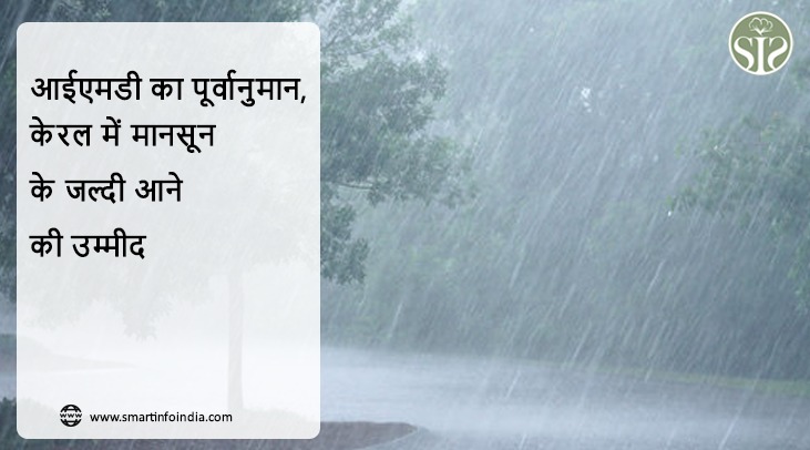आईएमडी का पूर्वानुमान, केरल में मानसून के जल्दी आने की उम्मीद