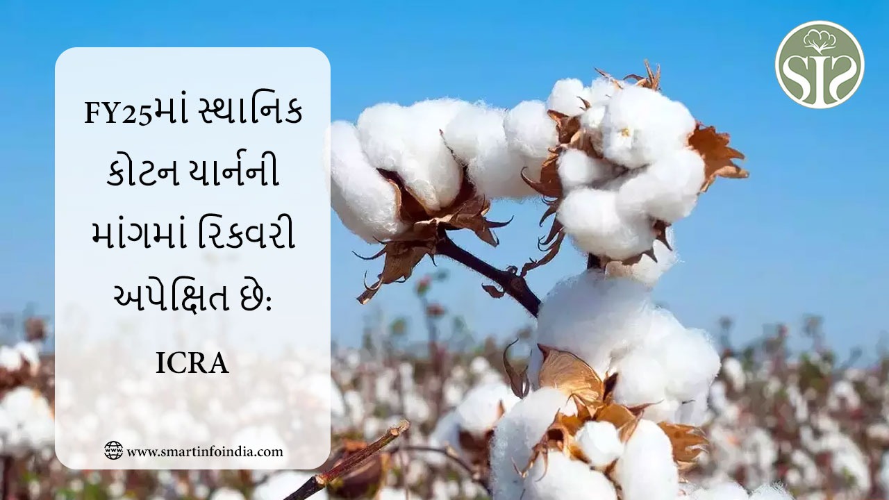 નાણાકીય વર્ષ 2025માં સ્થાનિક સુતરાઉ યાર્નની માંગમાં સુધારો થવાની અપેક્ષા: ICRA