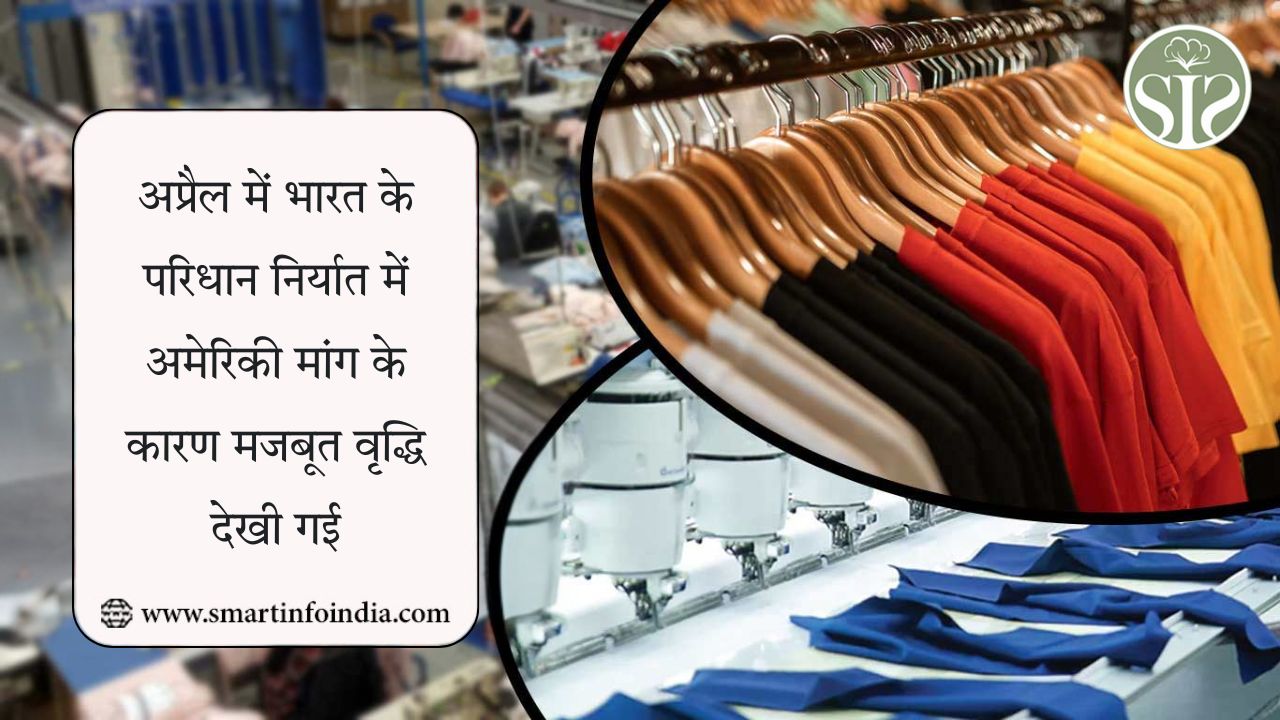 अप्रैल में भारत के परिधान निर्यात में अमेरिकी मांग के कारण मजबूत वृद्धि देखी गई