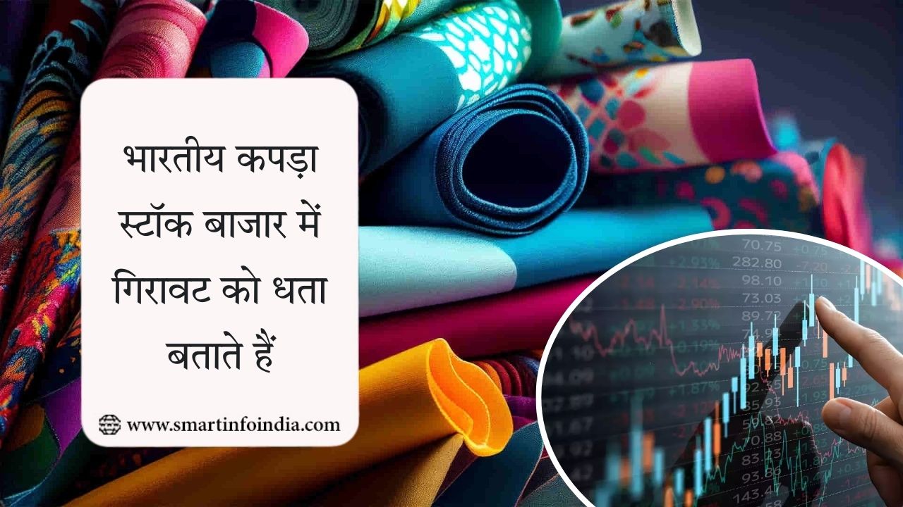 बाजार में गिरावट के बीच भारतीय कपड़ा शेयरों में मजबूती