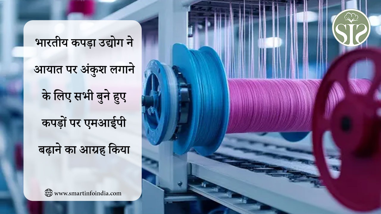 भारतीय कपड़ा उद्योग ने आयात पर अंकुश लगाने के लिए सभी बुने हुए कपड़ों पर एमआईपी बढ़ाने का आग्रह किया