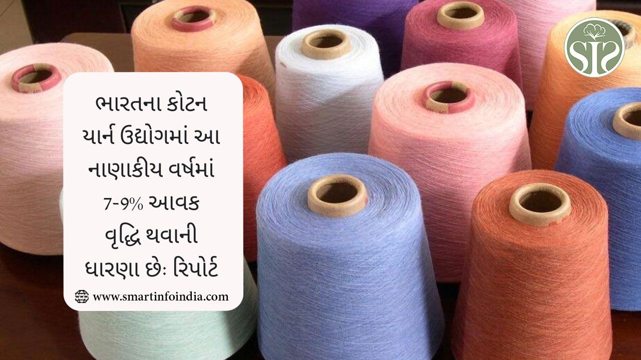 ભારતના કોટન યાર્ન ઉદ્યોગમાં આ નાણાકીય વર્ષમાં 7-9% આવક વૃદ્ધિ થવાની ધારણા છે: રિપોર્ટ