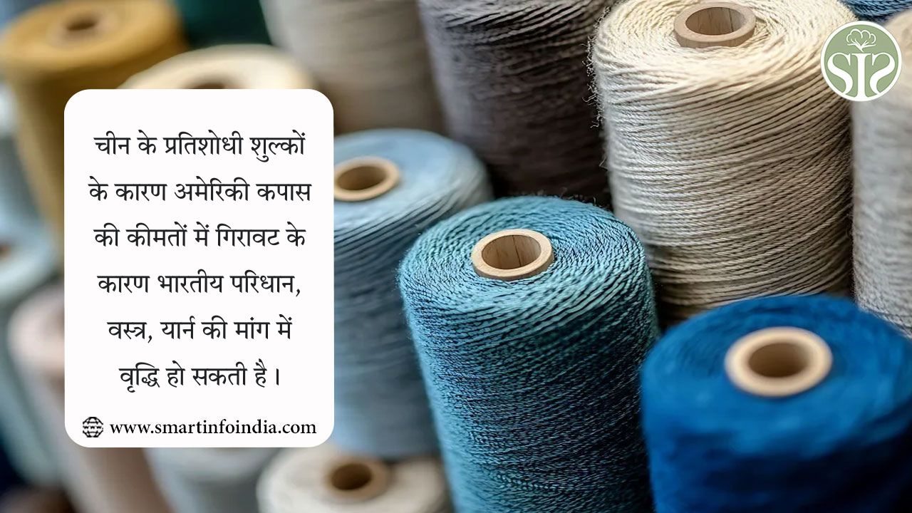 चीन के प्रतिशोधी शुल्कों के कारण अमेरिकी कपास की कीमतों में गिरावट के कारण भारतीय परिधान, वस्त्र, यार्न की मांग में वृद्धि हो सकती है।