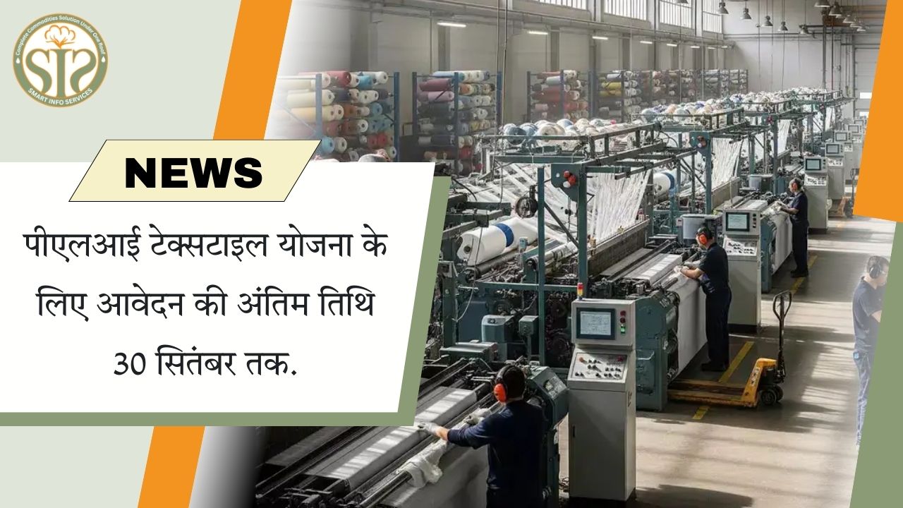 PLI टेक्सटाइल योजना: आवेदन की अंतिम तिथि 30 सितंबर