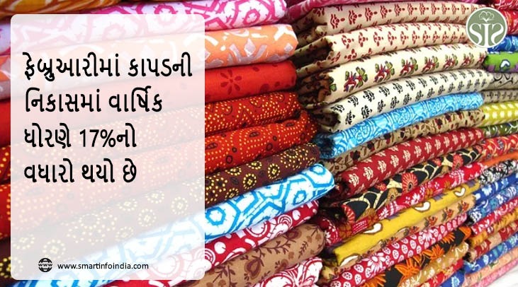 ફેબ્રુઆરીમાં ટેક્સટાઇલની નિકાસ વાર્ષિક ધોરણે 17% વધી છે