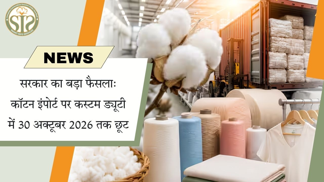 सरकार ने अक्टूबर 2026 तक कपास आयात शुल्क हटाया