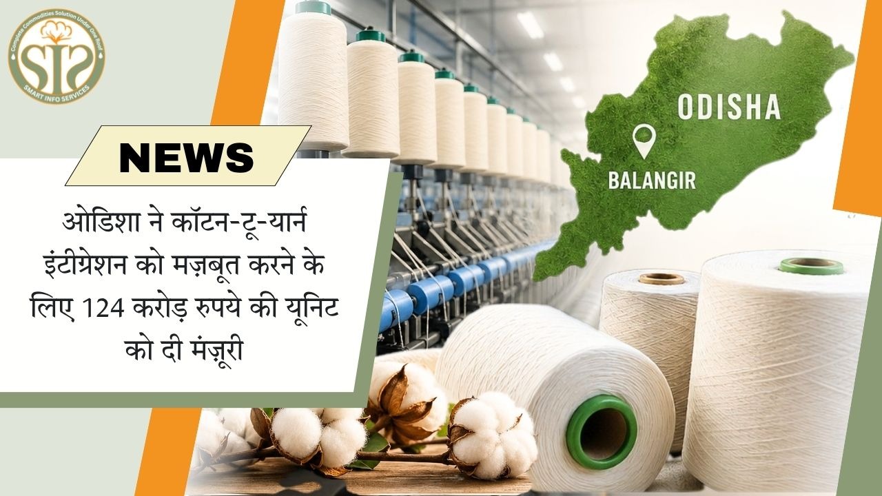 ओडिशा ने ₹124 करोड़ की कॉटन-टू-यार्न यूनिट को मंजूरी दी
