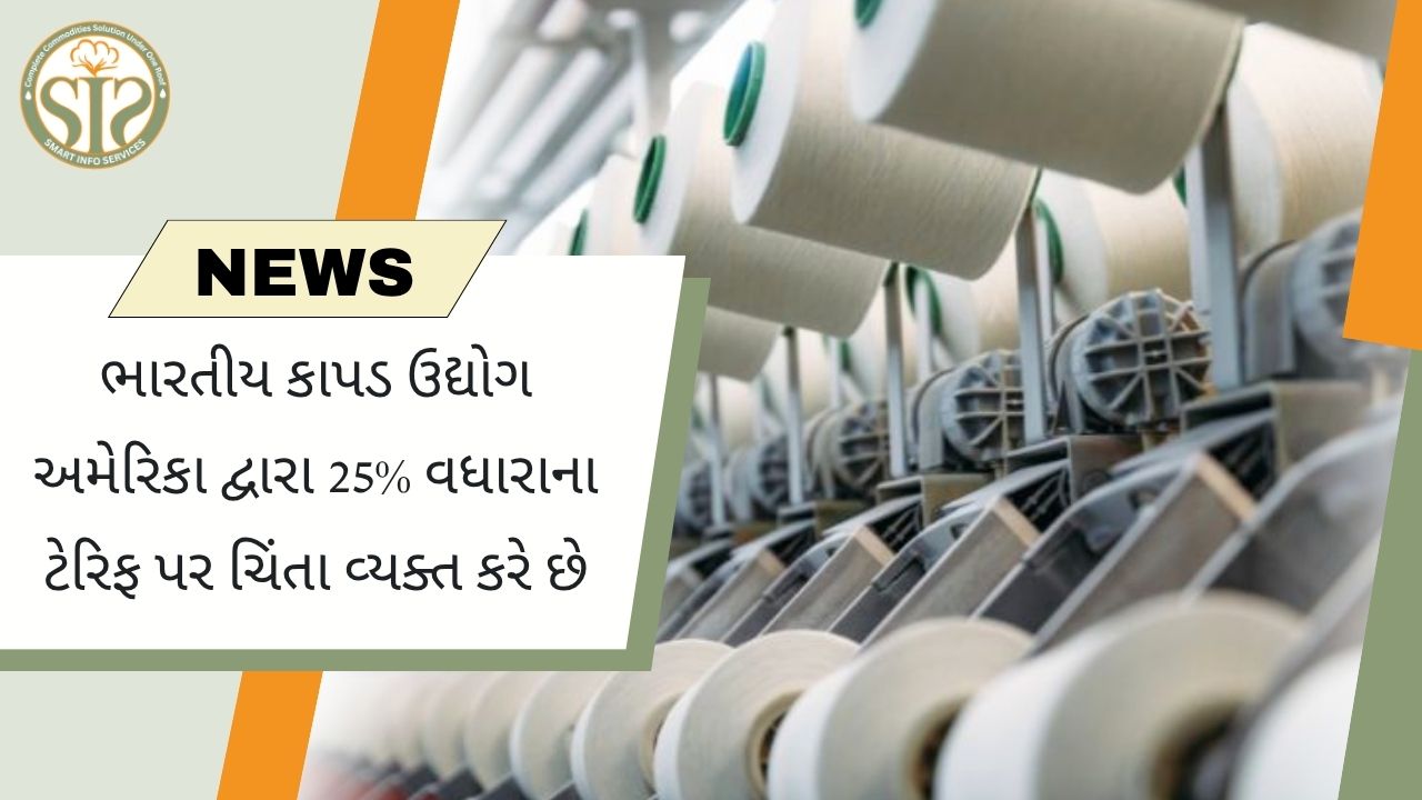 યુએસ ટેરિફથી કાપડ ઉદ્યોગ ચિંતિત