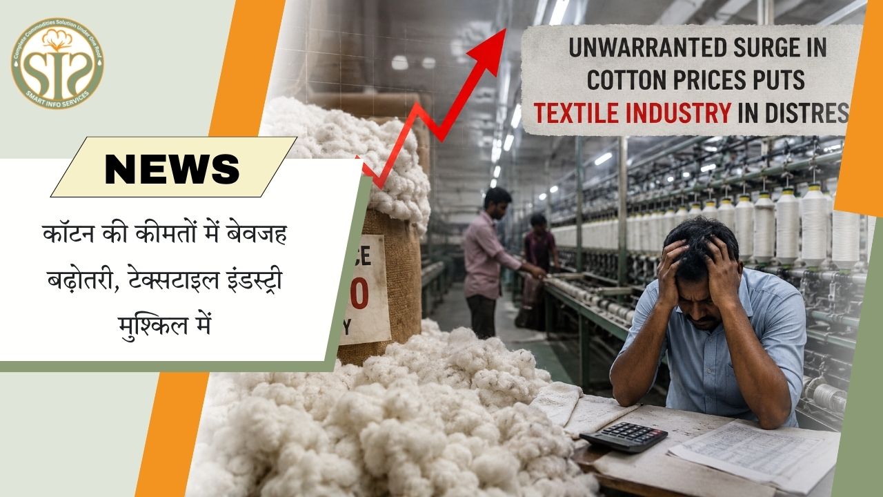 कपास के दाम बढ़ने से टेक्सटाइल उद्योग परेशान