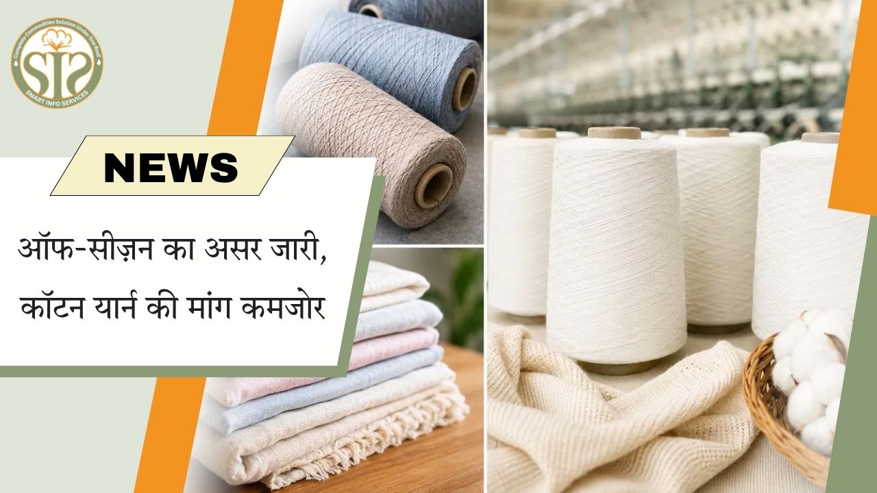 चीन में कॉटन यार्न की मांग कमजोर
