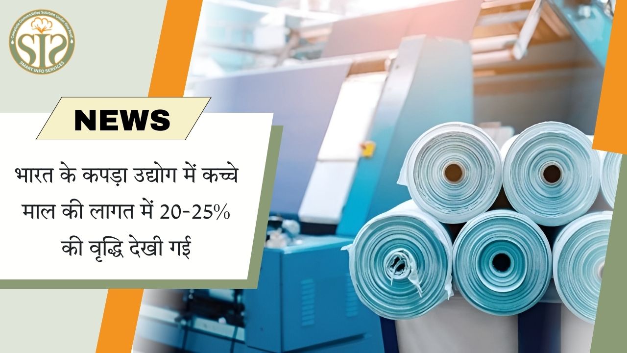 भारत के कपड़ा उद्योग में कच्चे माल की लागत 20–25% बढ़ी