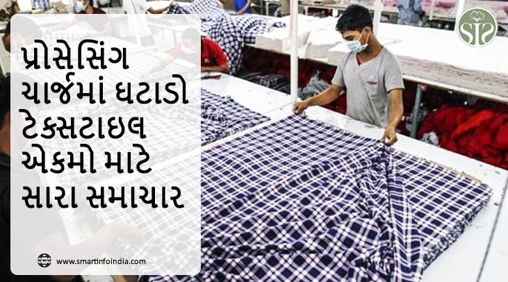 પ્રોસેસિંગ ચાર્જમાં ઘટાડો ટેક્સટાઇલ એકમો માટે સારા સમાચાર