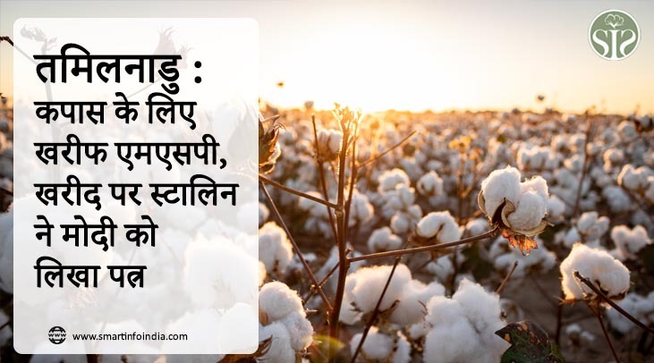 तमिलनाडु : कपास के लिए खरीफ एमएसपी, खरीद पर स्टालिन ने मोदी को लिखा पत्र