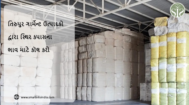 તિરુપુર પરિધાન સાધન દ્વારા કપાસની સ્થિર કિંમત માટે કૉલ કરો