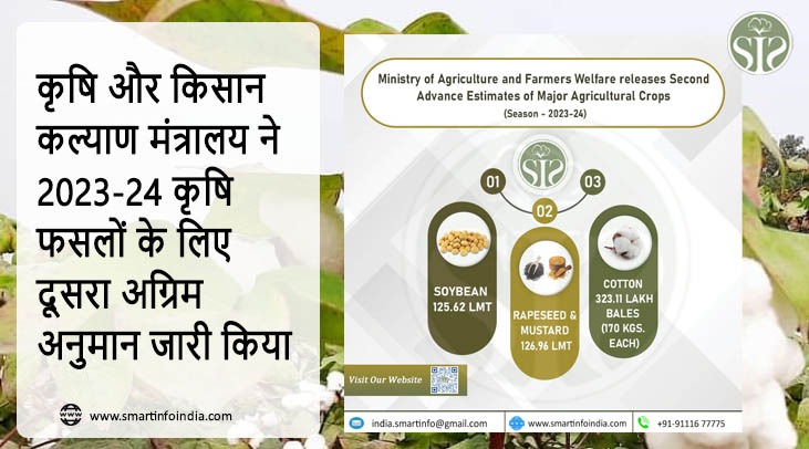 कृषि और किसान कल्याण मंत्रालय ने 2023-24 कृषि फसलों के लिए दूसरा अग्रिम अनुमान जारी किया