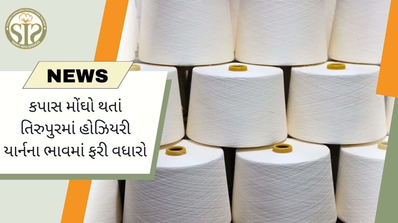 કપાસના ભાવમાં વધારાને કારણે તિરુપુરમાં હોઝિયરી યાર્નના ભાવ ફરી વધ્યા