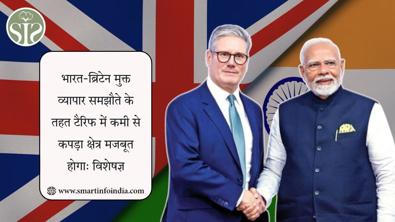 भारत-ब्रिटेन मुक्त व्यापार समझौते के तहत टैरिफ में कमी से कपड़ा क्षेत्र मजबूत होगा: विशेषज्ञ