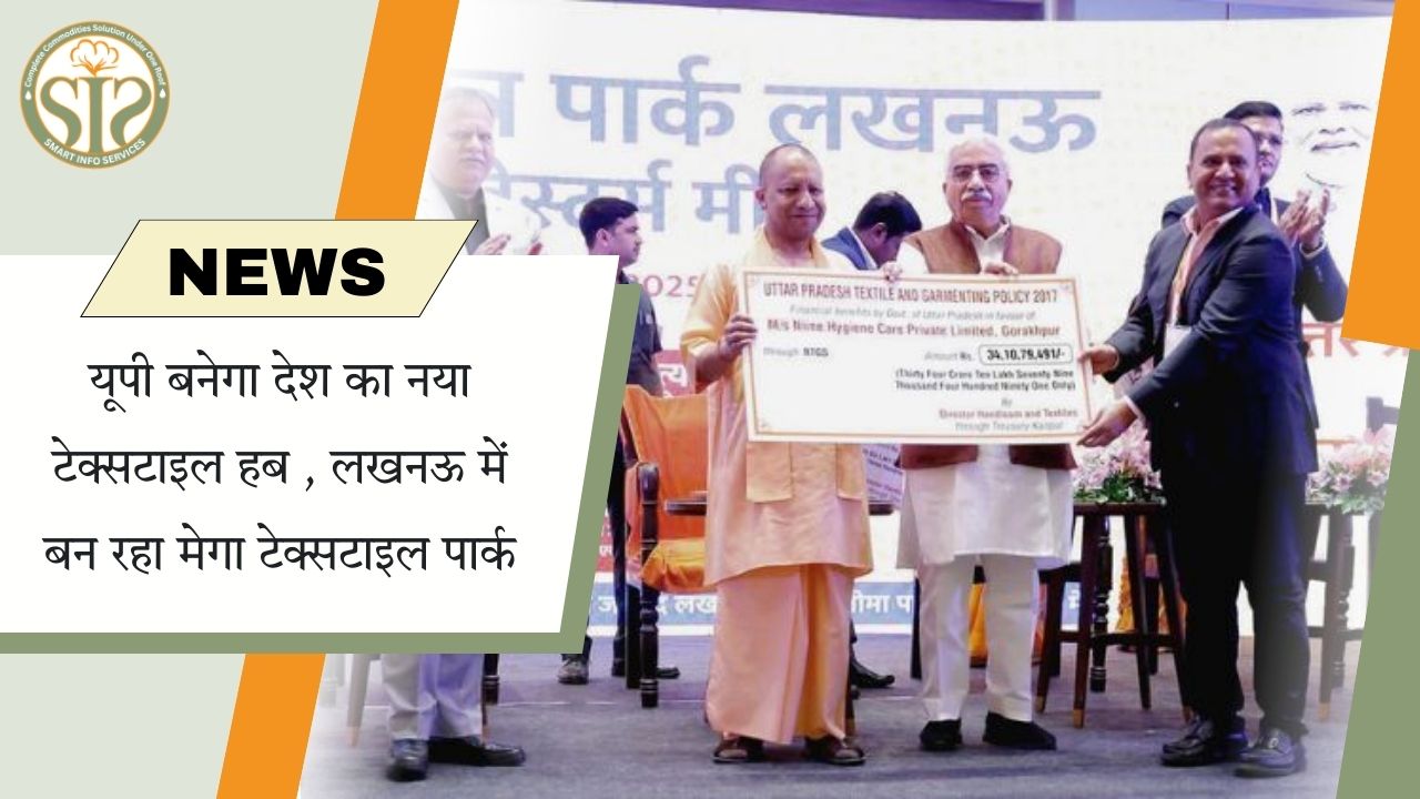 यूपी बनेगा टेक्सटाइल हब, लखनऊ में मेगा पार्क
