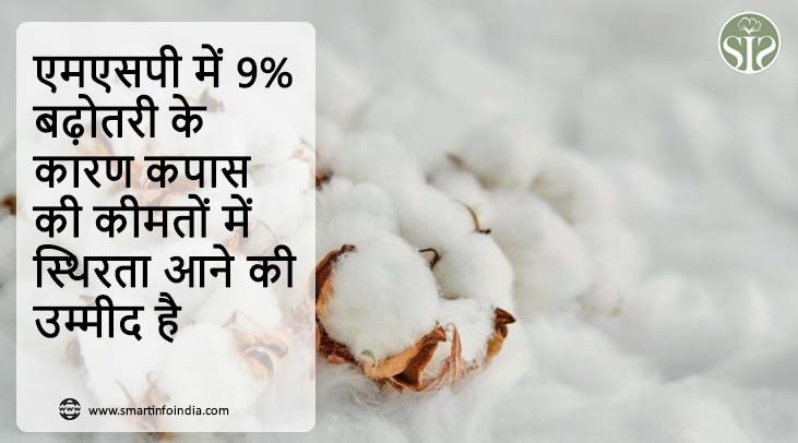 एमएसपी में 9% बढ़ोतरी के कारण कपास की कीमतों में स्थिरता आने की उम्मीद है