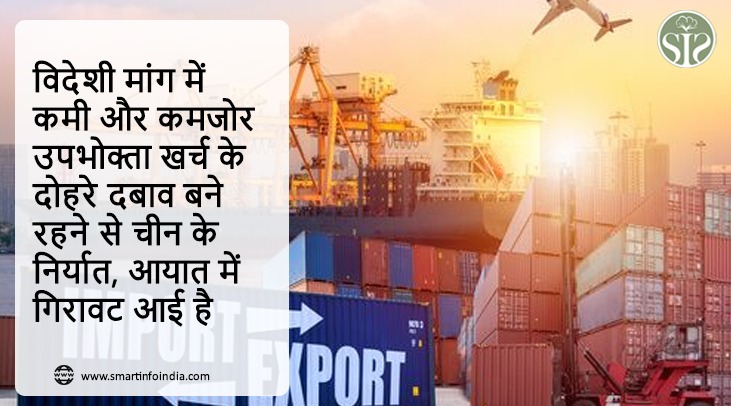 विदेशी मांग में कमी और कमजोर उपभोक्ता खर्च के दोहरे दबाव बने रहने से चीन के निर्यात, आयात में गिरावट आई है