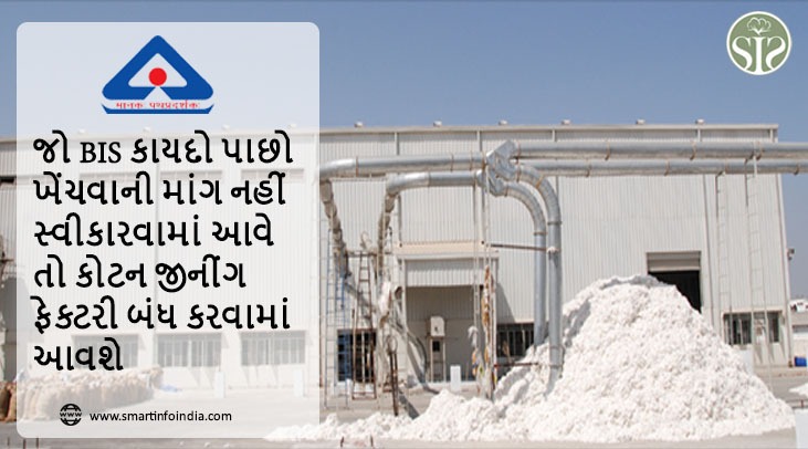 જો BIS કાયદો પાછો ખેંચવાની માંગ નહીં સ્વીકારવામાં આવે તો કોટન જીનીંગ ફેક્ટરી બંધ કરવામાં આવ