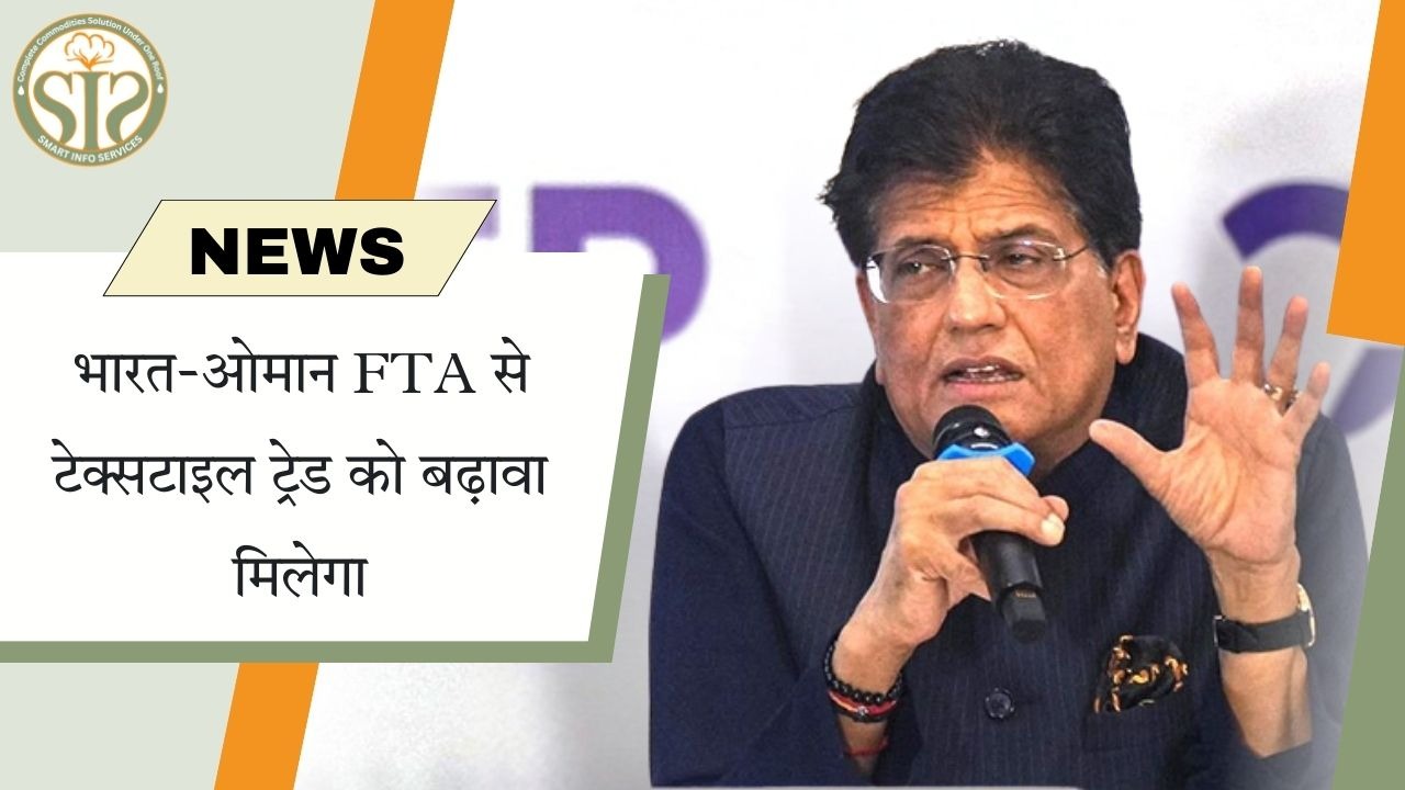 भारत–ओमान FTA से टेक्सटाइल व्यापार को बढ़ावा