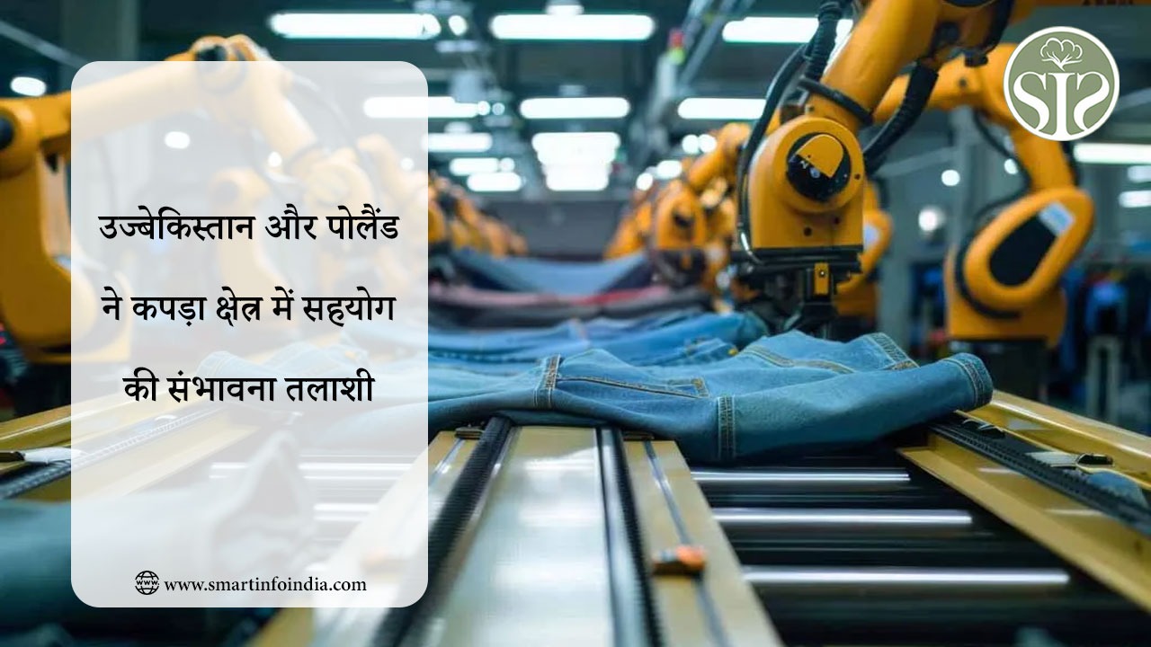 उज्बेकिस्तान और पोलैंड ने कपड़ा क्षेत्र में सहयोग की संभावना तलाशी