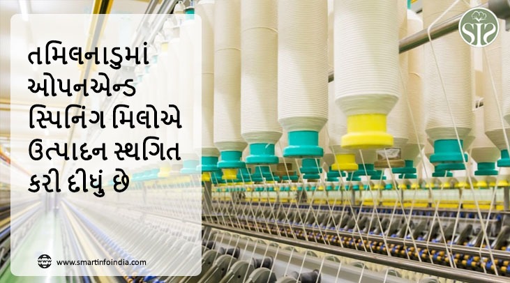 તમિલનાડુમાં ઓપનએન્ડ સ્પિનિંગ મિલોએ ઉત્પાદન સ્થગિત કર્યું