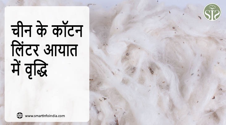 चीन के कॉटन लिंटर आयात में वृद्धि