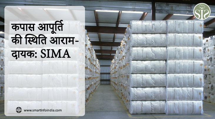 कपास आपूर्ति की स्थिति आरामदायक: SIMA