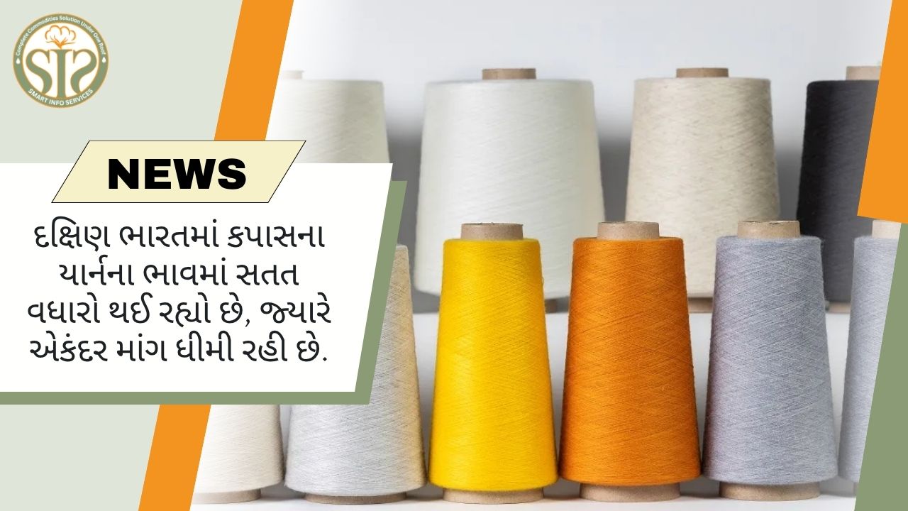 દક્ષિણ ભારતમાં કોટન યાર્નના ભાવ વધ્યા, માંગ નબળી રહી
