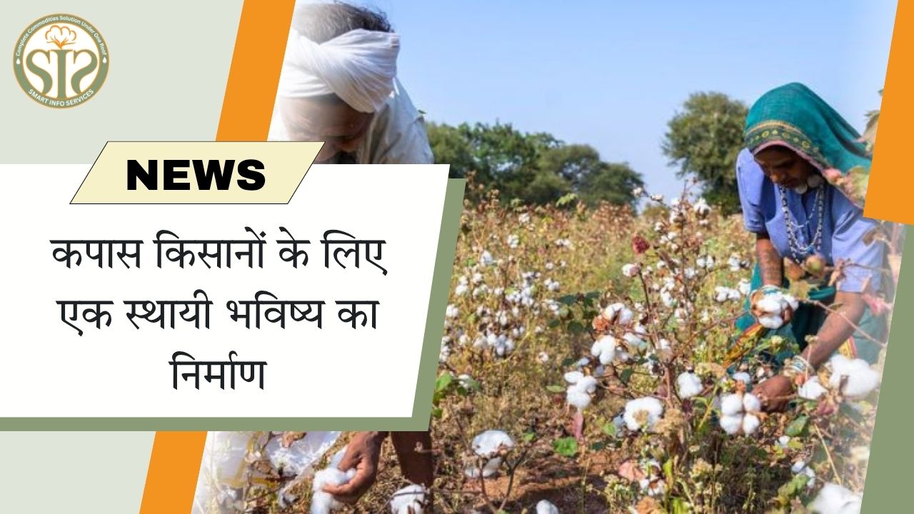 "कपास किसानों का सतत भविष्य"