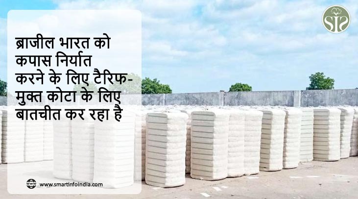 ब्राजील भारत को कपास निर्यात करने के लिए टैरिफ-मुक्त कोटा के लिए बातचीत कर रहा है