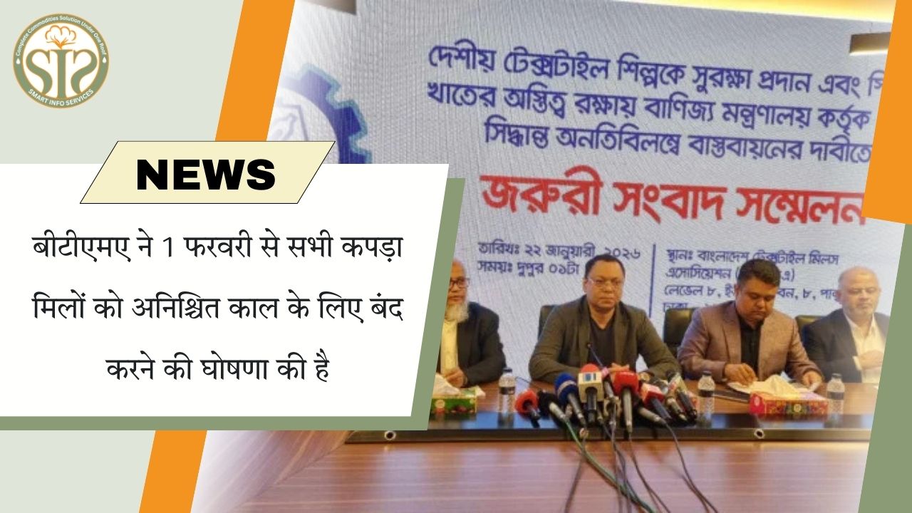 बीटीएमए का बड़ा फैसला: 1 फरवरी से कपड़ा मिलें बंद करने की घोषणा की है