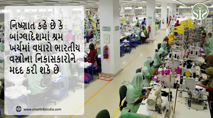 નિષ્ણાત કહે છે કે બાંગ્લાદેશમાં શ્રમ ખર્ચમાં વધારો ભારતીય વસ્ત્રોના નિકાસકારોને મદદ કરી શકે છે