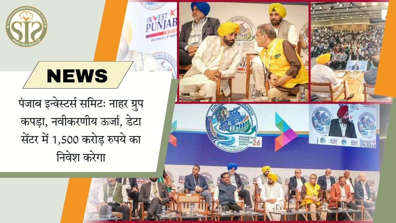 नाहर ग्रुप पंजाब में करेगा 1,500 करोड़ का निवेश