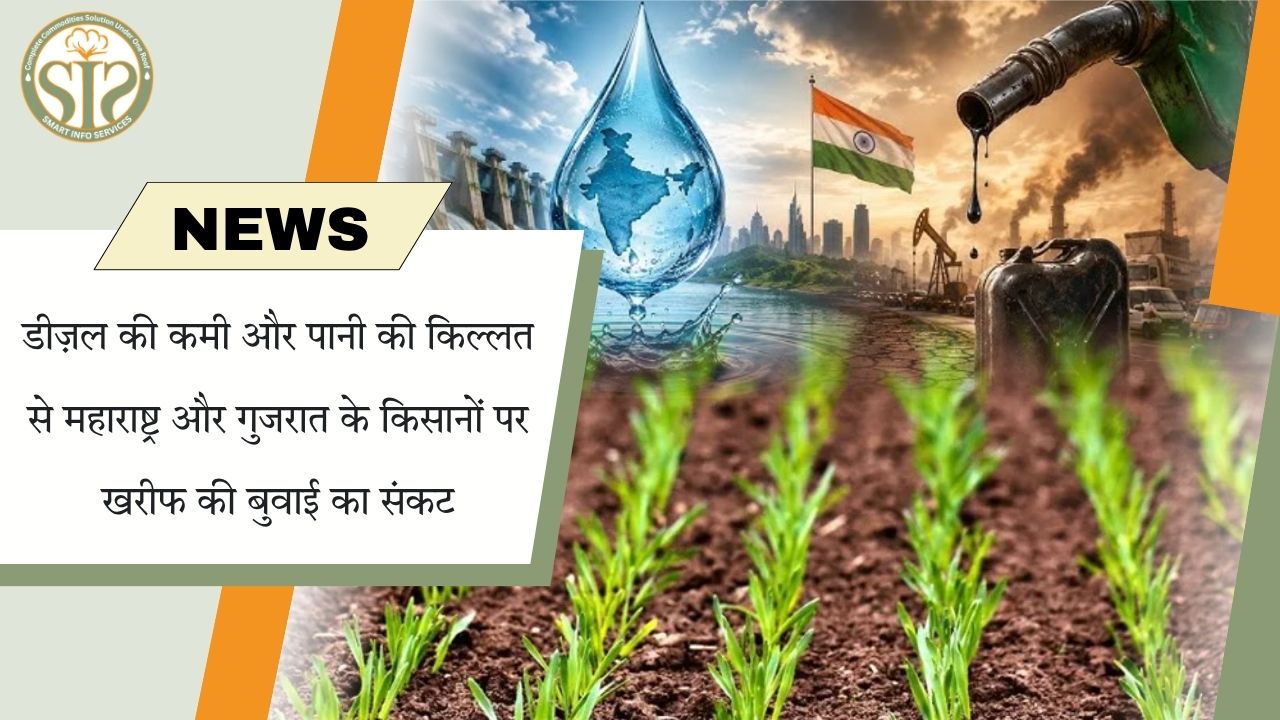 महाराष्ट्र और गुजरात में डीजल संकट व पानी की कमी से खरीफ बुवाई पर खतरा