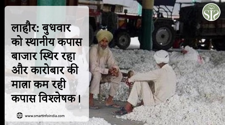 LAHORE: The local cotton market remained steady on Wednesday with low trading volume. Cotton Analyst.