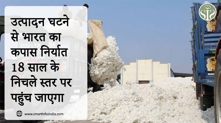 उत्पादन घटने से भारत का कपास निर्यात 18 साल के निचले स्तर पर पहुंच जाएगा