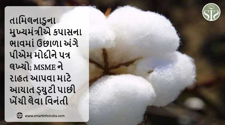 તામિલનાડુના મુખ્યમંત્રીએ કપાસના ભાવમાં ઉછાળા અંગે પીએમ મોદીને પત્ર લખ્યો; MSME ને રાહત આપવા માટે આયાત ડ્યુટી પાછી ખેંચી લેવા વિનંતી