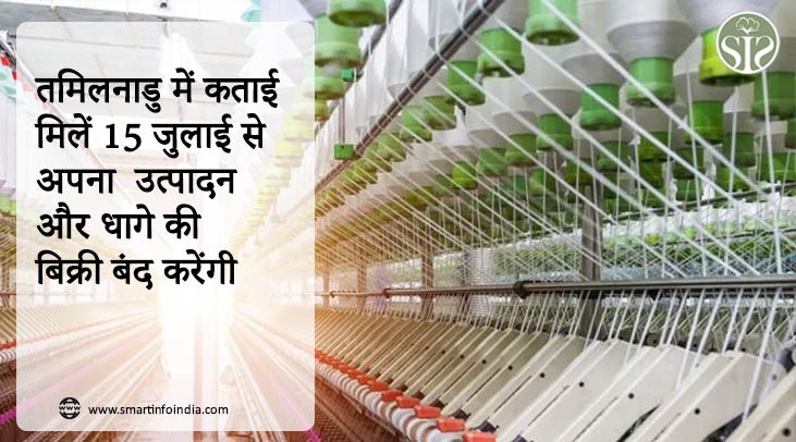 तमिलनाडु में कताई मिलें 15 जुलाई से धागे का उत्पादन और बिक्री बंद कर देंगी।