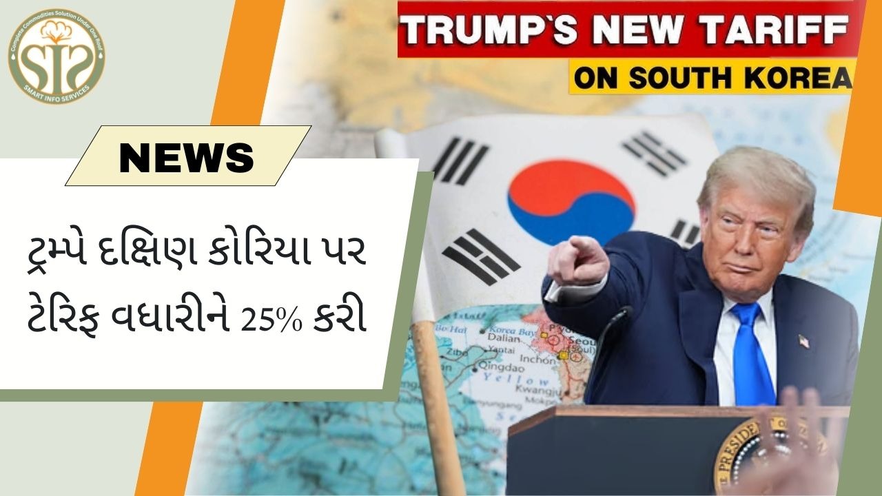 "ટ્રમ્પનો નિર્ણય: દક્ષિણ કોરિયા પર 25% ટેરિફ લાદવામાં આવ્યો"