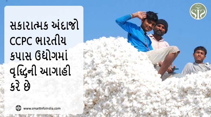 સકારાત્મક અંદાજો CCPC ભારતીય કપાસ ઉદ્યોગમાં વૃદ્ધિનો પ્રોજેક્ટ કરે છે
