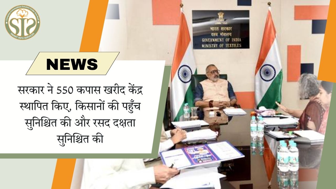 "सरकार ने 550 कपास खरीद केंद्र शुरू किए"