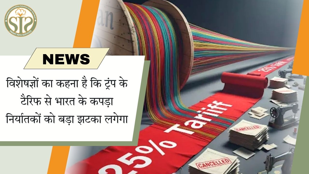ट्रंप के 25% टैरिफ से भारत के कपड़ा निर्यातकों को बड़ा नुकसान होगा