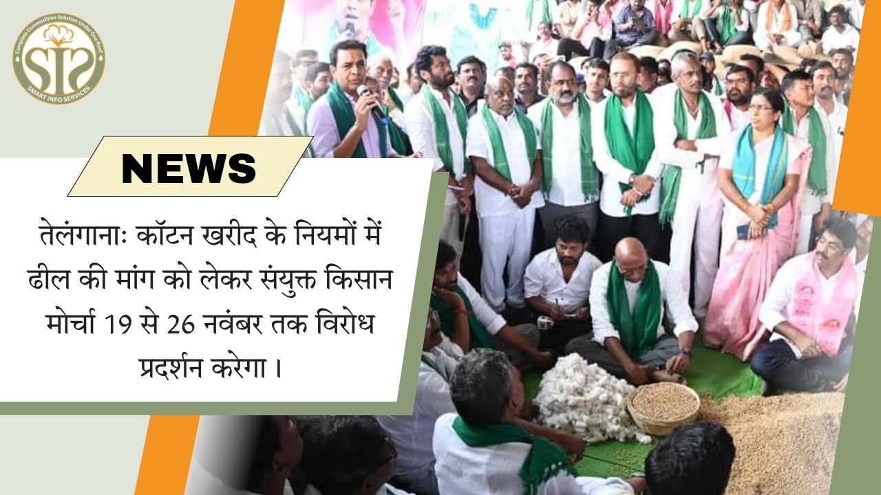 कॉटन खरीद ढील के लिए किसानों का 19-26 नवंबर तक विरोध