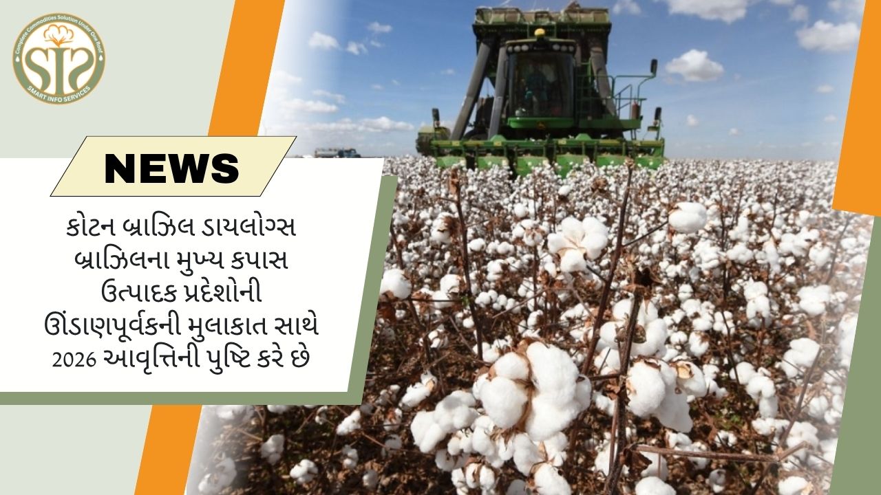 બ્રાઝિલ કોટન ડાયલોગ્સ 2026 જાહેર