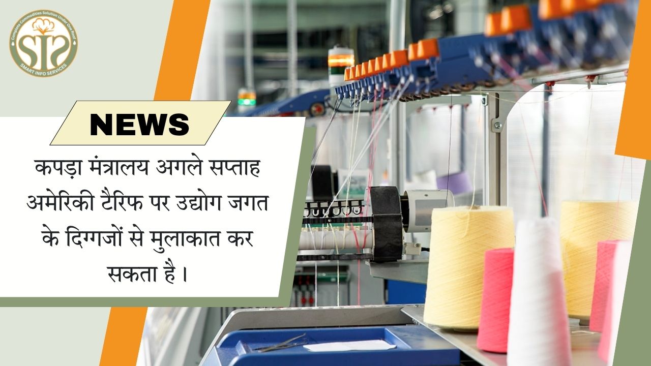 कपड़ा मंत्रालय अगले सप्ताह अमेरिकी टैरिफ पर उद्योग जगत के दिग्गजों से मुलाकात कर सकता है।