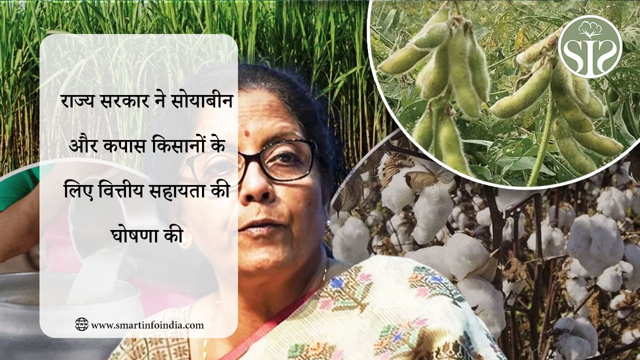 राज्य सरकार ने सोयाबीन और कपास किसानों के लिए वित्तीय सहायता की घोषणा की