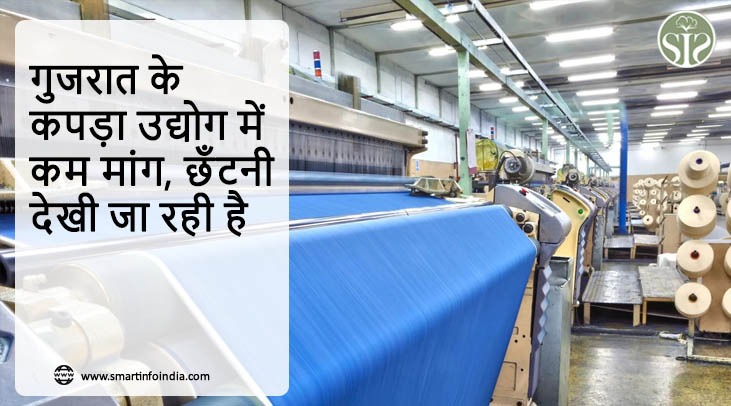 गुजरात के कपड़ा उद्योग में कम मांग, छँटनी देखी जा रही है